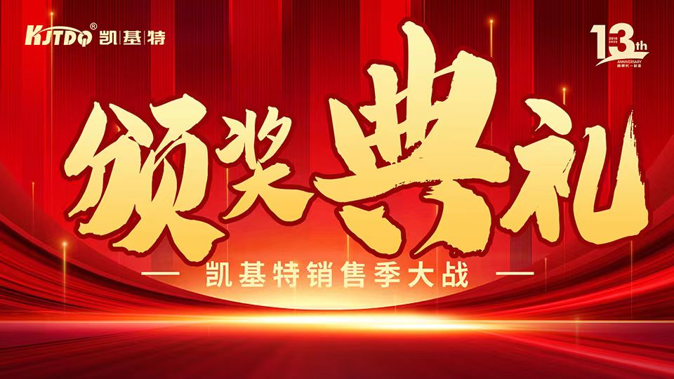 凱基特十三周年慶 | 共創(chuàng)傳感器行業(yè)新輝煌！