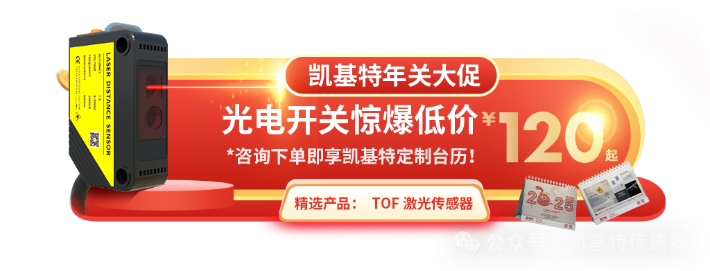 爆款推薦 | TOF激光光電傳感器：一款傳感器，輕松適配多種應用場景