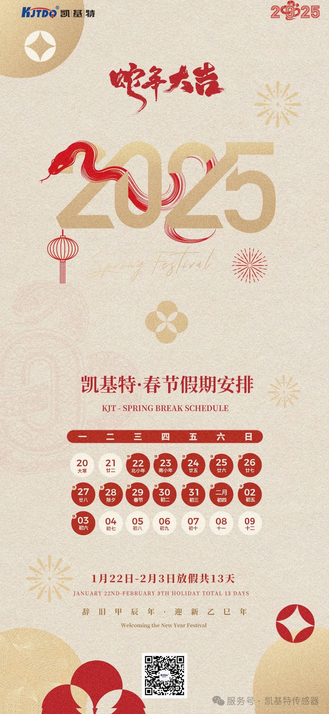 放假通知 | 凱基特2025年春節(jié)假期安排